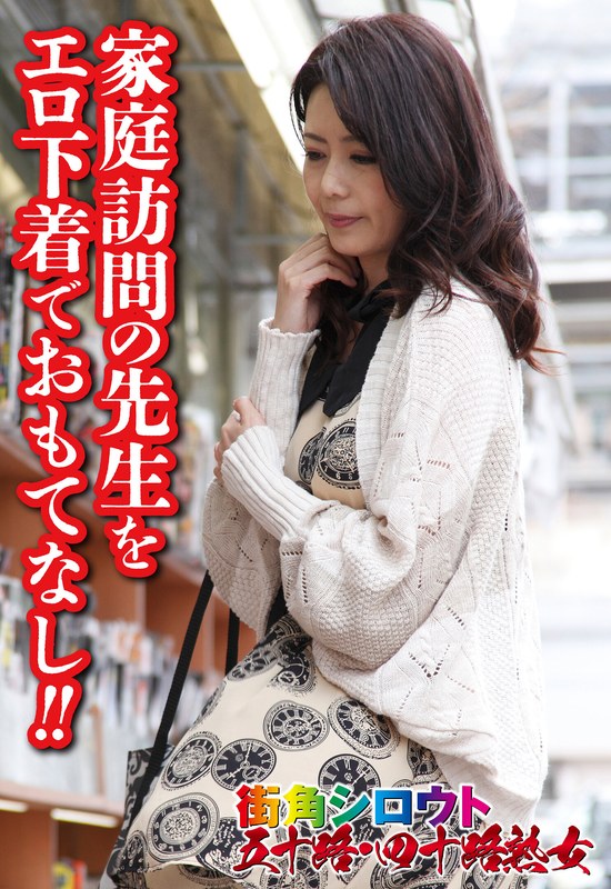 家庭訪問の先生をエロ下着でおもてなし!!