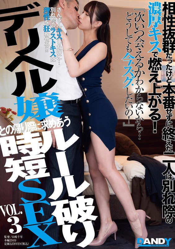 相性抜群だったけど本番せずに終えた二人は別れ際の濃厚キスで燃え上がる!『次いつ会えるかわからないから…どうしても今スグしたいの!』デリヘル嬢との帰り際に求めあうルール破り時短SEX VOL.3