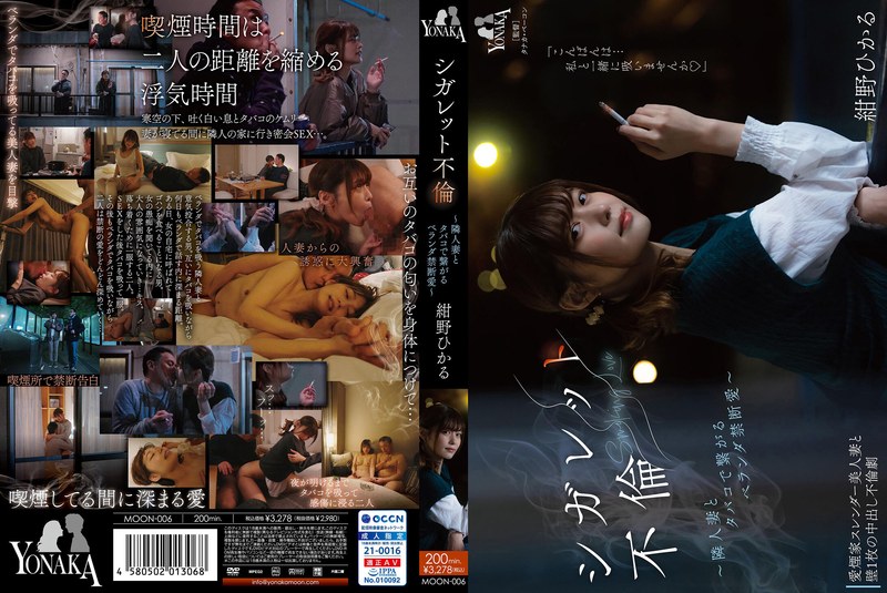 シガレット不倫 ~隣人妻とタバコで繋がるベランダ禁断愛~ 紺野ひかる