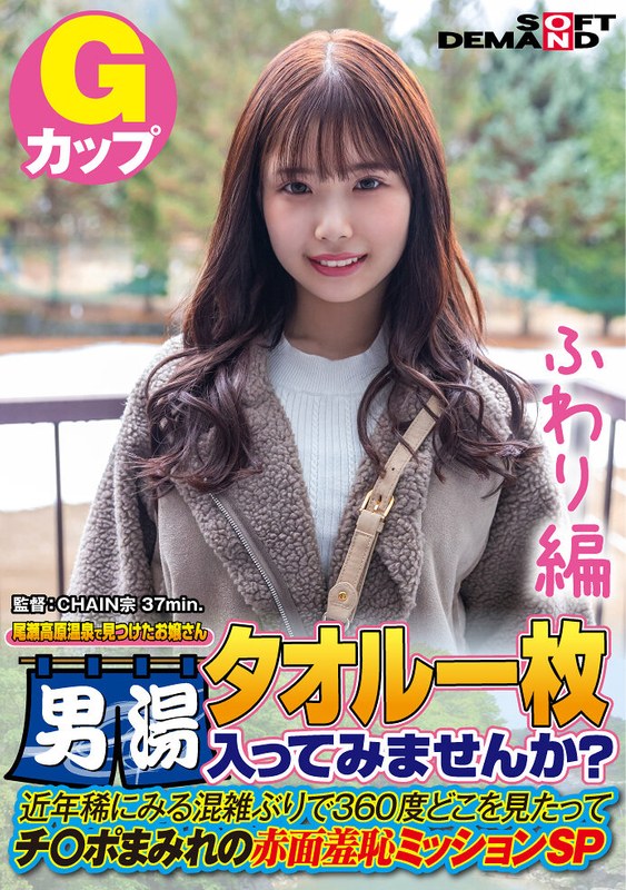 【ふわり編】尾瀬高原温泉で見つけたお嬢さん タオル一枚 男湯入ってみませんか? 近年稀にみる混雑ぶりで 360度どこを見たってチ○ポまみれの赤面羞恥ミッションSP