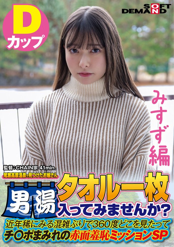 【みすず編】尾瀬高原温泉で見つけたお嬢さん タオル一枚 男湯入ってみませんか? 近年稀にみる混雑ぶりで 360度どこを見たってチ○ポまみれの赤面羞恥ミッションSP