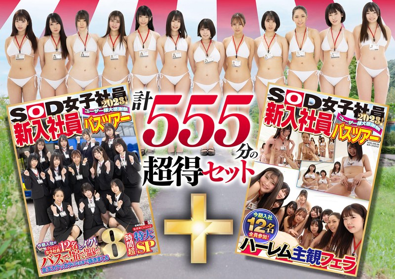 SOD女子社員 ユーザー様大感謝祭 新入社員バスツアー2023! 今期入社のフレッシュ女子社員12名とイク! バスで!宿で!温泉で!金玉カラッカラになるまで抜きまくる8時間特大SP+特典映像ハーレム主観フェラ 計555分の超得セット