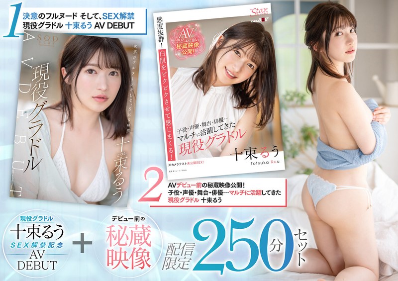 現役グラドル十束るうSEX解禁記念 AV DEBUT+デビュー前の秘蔵映像 配信限定250分セット