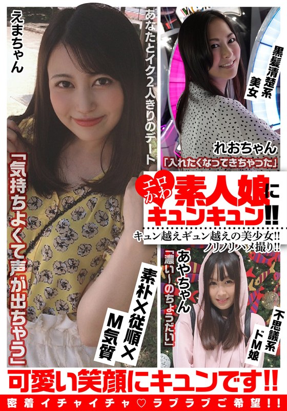 エロかわ素人娘にキュンキュン!!キュン越えギュン越えの美少女!!ノリノリハメ撮り!! えまちゃん/れおちゃん/あやちゃん