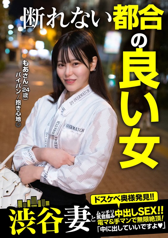 断れない都合の良い女!!「中に出していいですよ」もあさん(24歳) もっともあ
