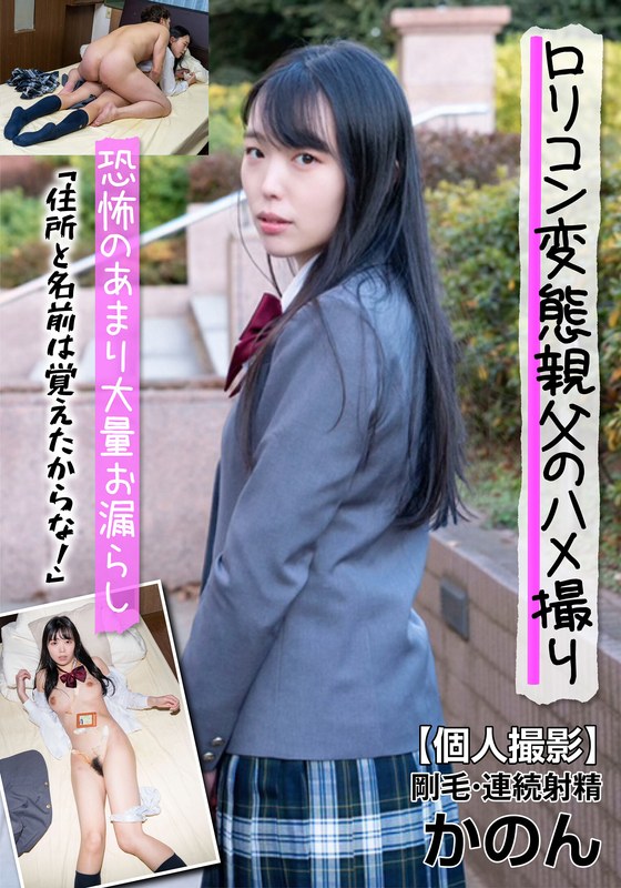 恐怖のあまり大量お漏らし! 剛毛・連続射精 かのん 「住所と名前は覚えたからな!」 篠宮花音