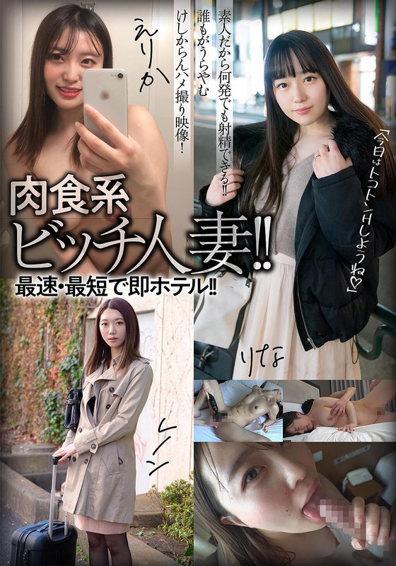 肉食系ビッチ人妻!!最速・最短で即ホテル!!えりか/レノン/りな