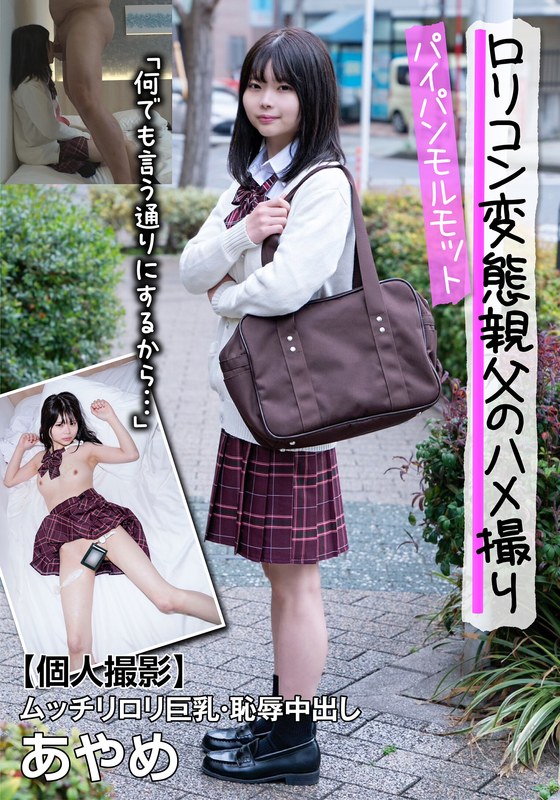 パイパンモルモット!ムッチリロリ巨乳・恥辱中出し あやめ「何でも言う通りにするから…」 千葉あやめ