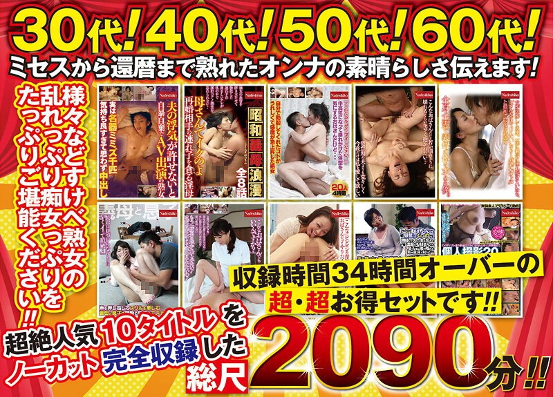 熟女の恩返し 2090分(34時間以上収録 )詰め合わせ福袋