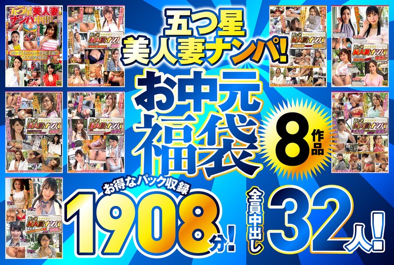 五つ星美人妻ナンパ! 【お中元福袋】 8作品お得なパック収録1908分!全員中出し32人!