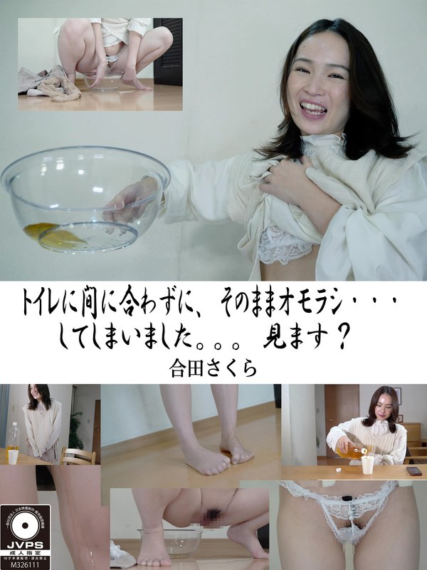 トイレに間に合わずに、そのままオモラシ…してしまいました。。。見ます? 合田さくら