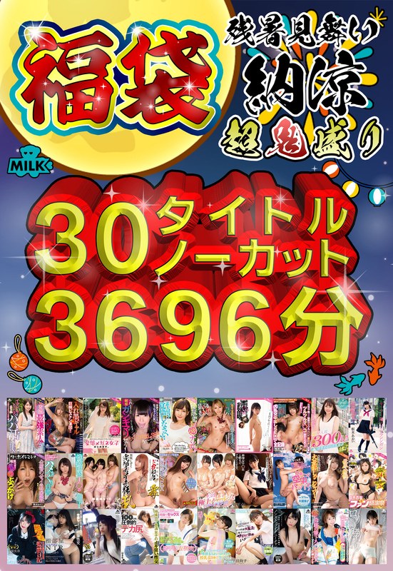 【福袋】【残暑見舞い】超鬼盛り福袋!!30タイトルノーカット3696分(61時間36分)!!【納涼】