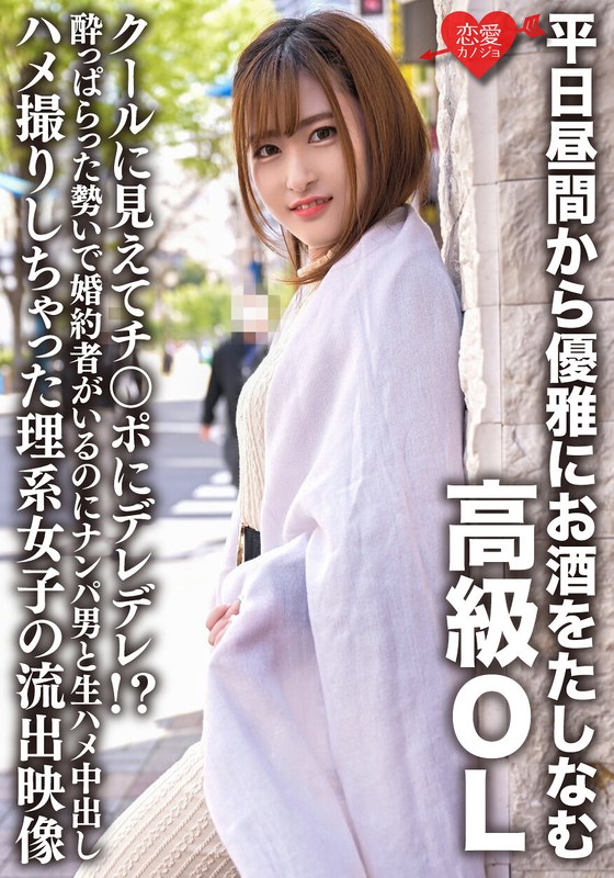 平日昼間から優雅にお酒をたしなむ高級OL クールに見えてチ○ポにデレデレ!?酔っぱらった勢いで婚約者がいるのにナンパ男と生ハメ中出しハメ撮りしちゃった理系女子の流出映像