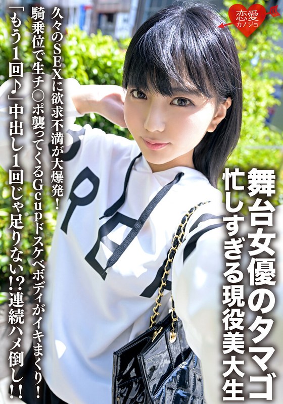 舞台女優のタマゴ、忙しすぎる現役美大生。久々のSEXに欲求不満が大爆発!騎乗位で生チ○ポ襲ってくるGcupドスケベボディがイキまくり!「もう1回♪」中出し1回じゃ足りない!?連続ハメ倒し!!