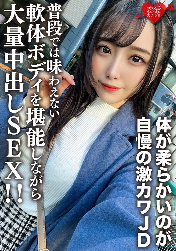 素人女子大生【限定】ののかちゃん21歳 体が柔らかいのが自慢の激カワJDに大興奮!! 普段では味わえない軟体ボディを堪能しながら大量中出しSEX!!