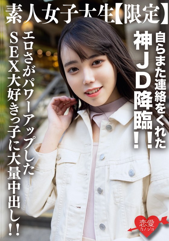 素人女子大生【限定】くるみちゃん21歳 自らまた連絡をくれた神JD降臨!!エロさがパワーアップしたSEX大好きっ子に大量中出し!!