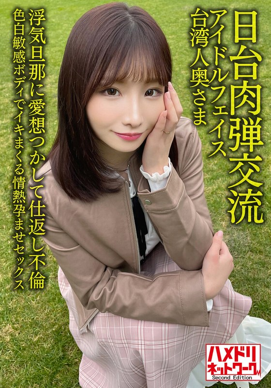 【日台肉弾交流】アイドルフェイス台湾人奥さま27歳。浮気旦那に愛想つかして仕返し不倫!!色白敏感ボディでイキまくる情熱孕ませセックス【清射在我里内!】