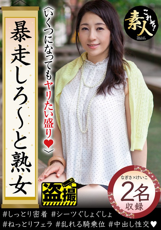 暴走しろ~と熟女 いくつになってもやりたい盛り14