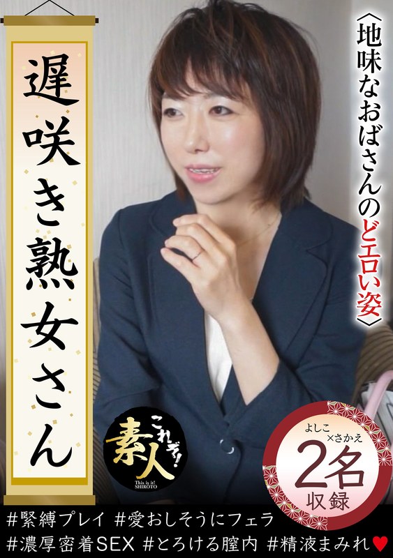 遅咲き熟女さん 見たくないですか? 地味なおばさんのどエロい姿33
