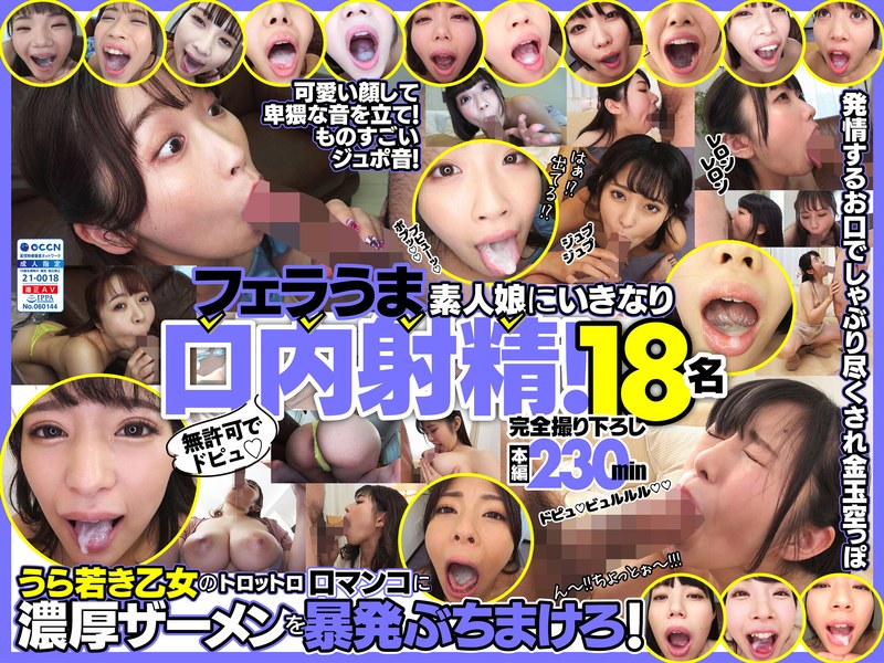 無許可でドピュ!フェラうま素人娘にいきなり口内射精!18名