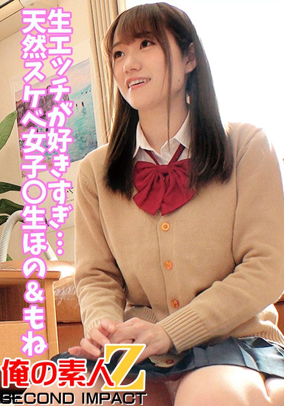 生エッチが好きすぎ…天然スケベ女子○生ほの&もね