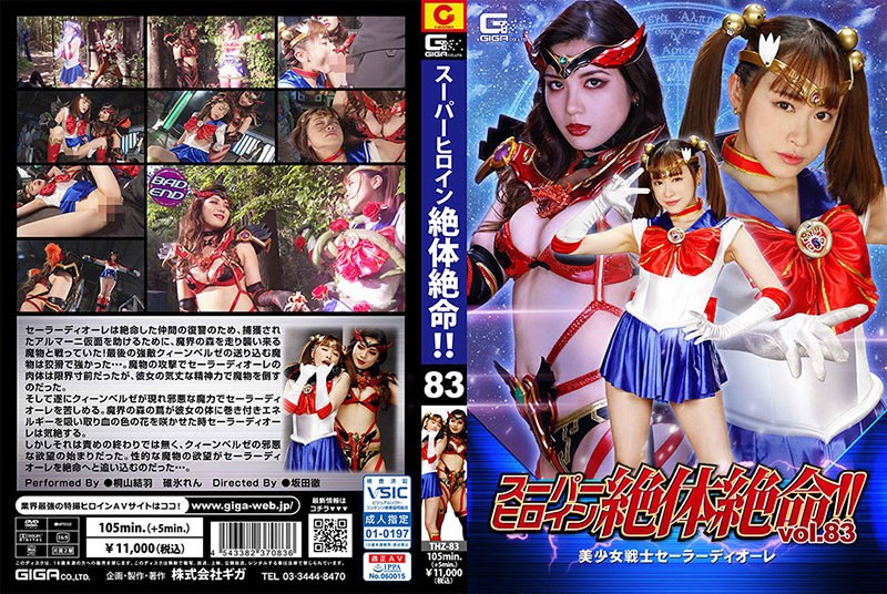 スーパーヒロイン絶体絶命!!Vol.83 美少女戦士セーラーディオーレ