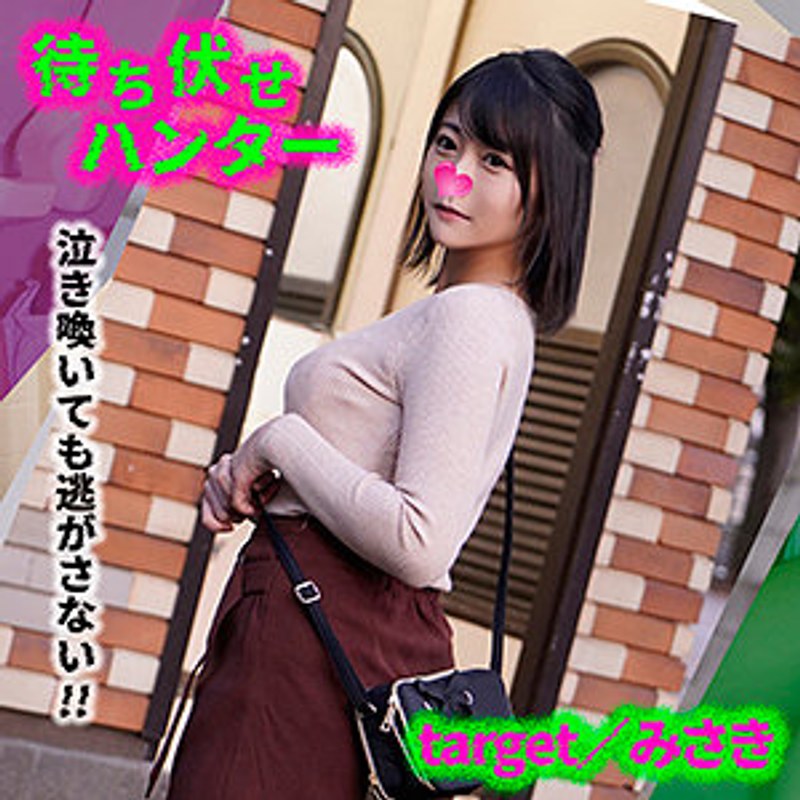 みさき 待ち伏せハンター