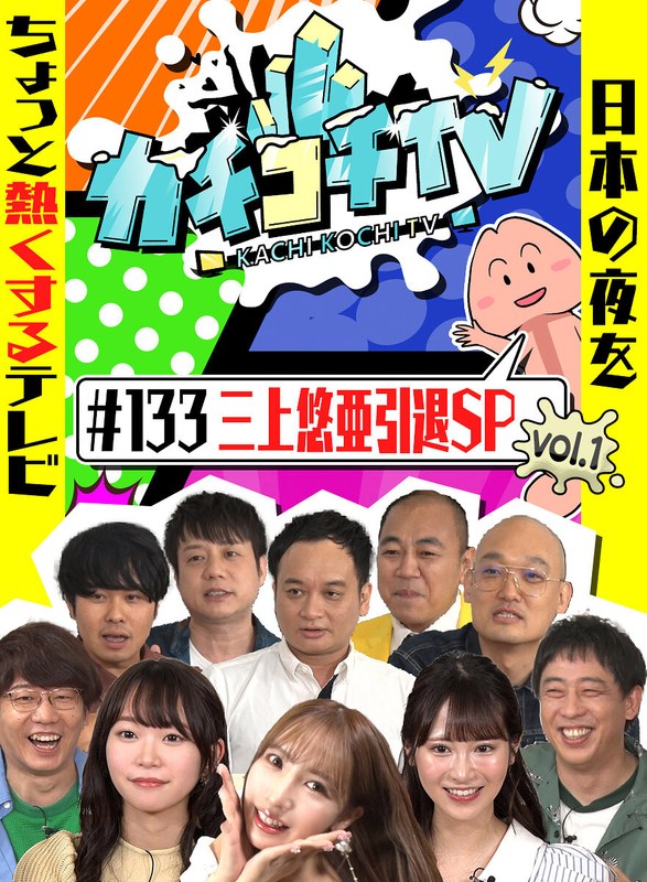 カチコチTV#133