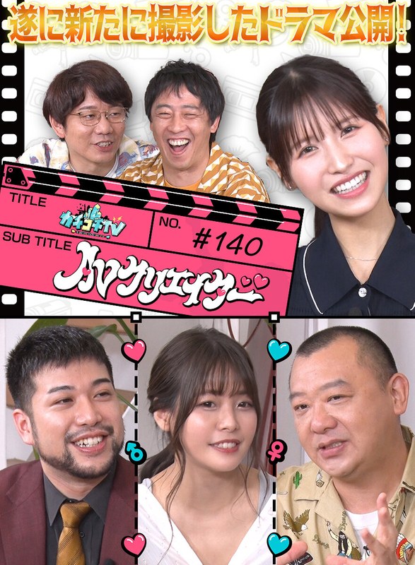 カチコチTV#140