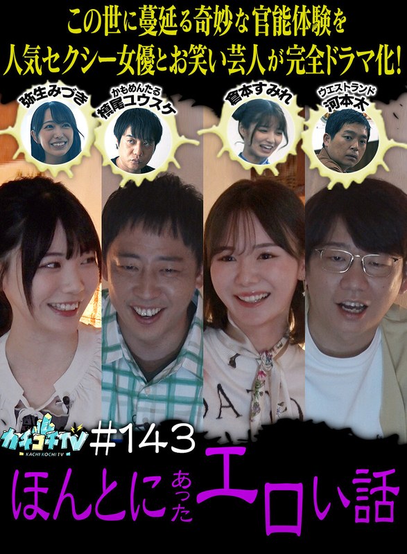 カチコチTV#143