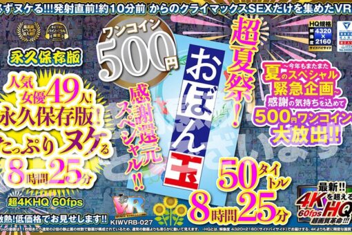 【VR】【500円ワンコイン】超夏祭!感謝還元スペシャル!!お盆玉 50タイトル 8時間25 分 こあらVR極 超4KHQ 60fps 【永久保存版】