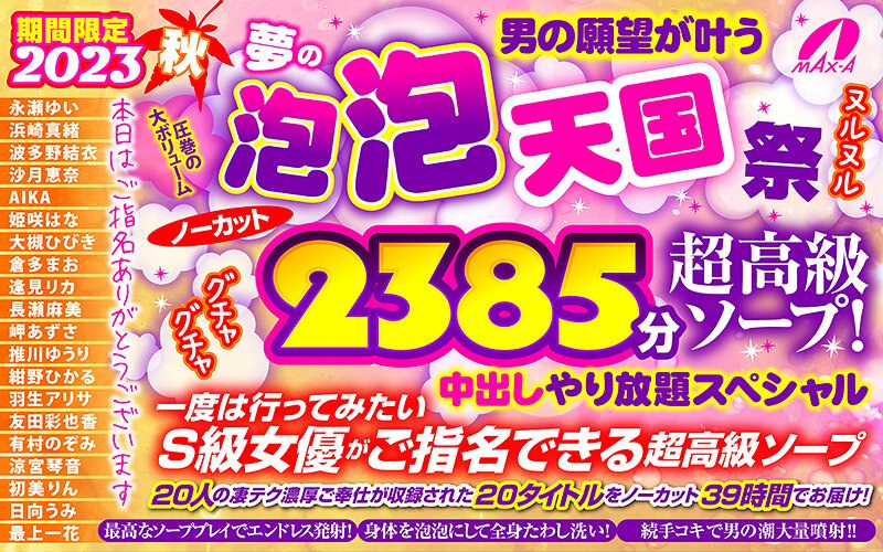 【秋のギフト】期間限定 2023秋 男の願望が叶う夢の泡 泡 天国 祭 ノーカット2385分 超高級ソープ!ヌルヌルグチャグチャ中出しやり放題スペシャル