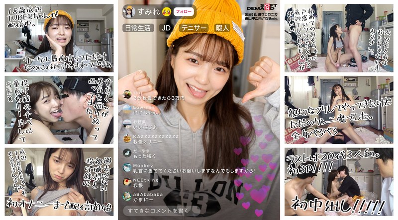 【配信中】調子乗ってるJD底辺TUBERちゃん(18歳美乳)が生意気だったので自宅特定!!ガチ凸!! 中出しされても強気な彼女がエロいのでAVにしたったwww【コメント付き】 倉本すみれ
