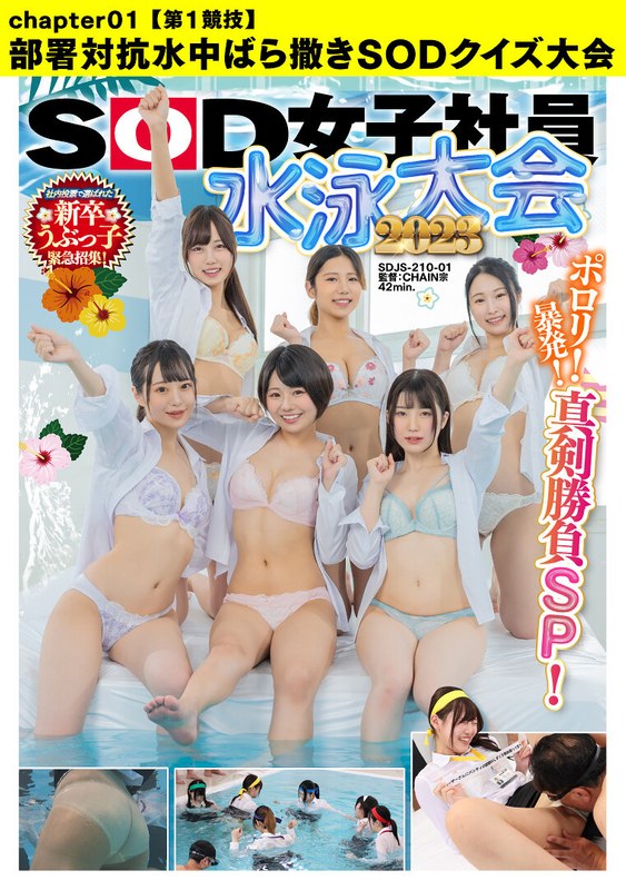 SOD女子社員 水泳大会2023 ポロリ! 暴発! 真剣勝負SP! 社内投票で選ばれた新卒うぶっ子緊急招集!【第1競技】部署対抗水中ばら撒きSODクイズ大会