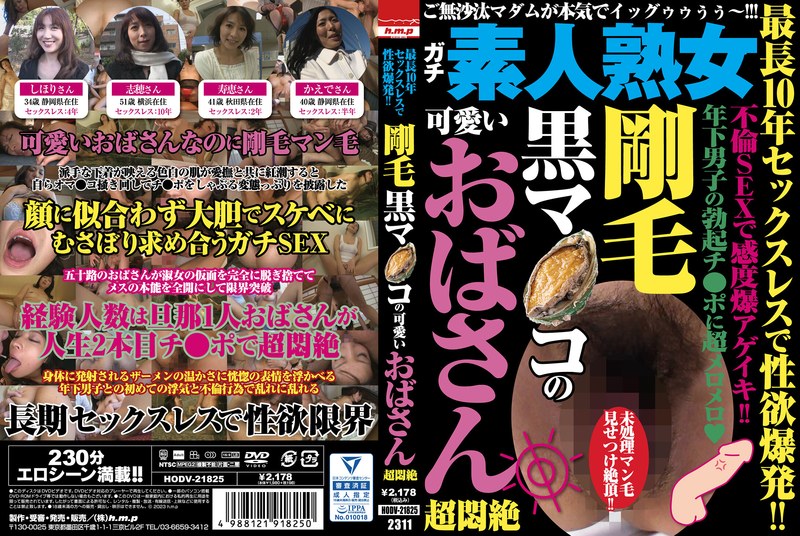 最長10年セックスレスで性欲爆発!! 剛毛黒マ●コの可愛いおばさん超悶絶
