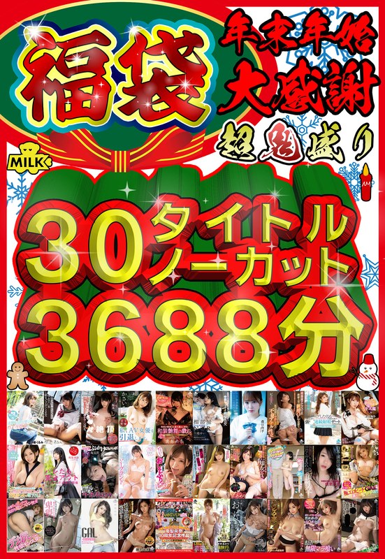 【福袋】【年末年始】超鬼盛り福袋!!30タイトルノーカット3688分!!【大感謝】