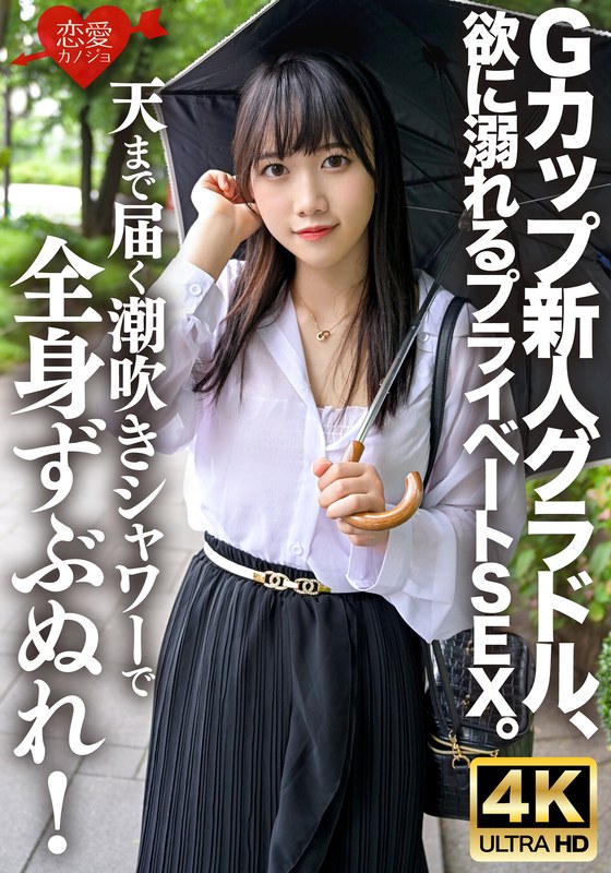 Gカップ新人グラドル、欲に溺れるプライベートSEX。天まで届く潮吹きシャワーで全身ずぶぬれ!連続絶頂・連続潮吹きで水溜まりのベッドの上で激しく乱れまくる