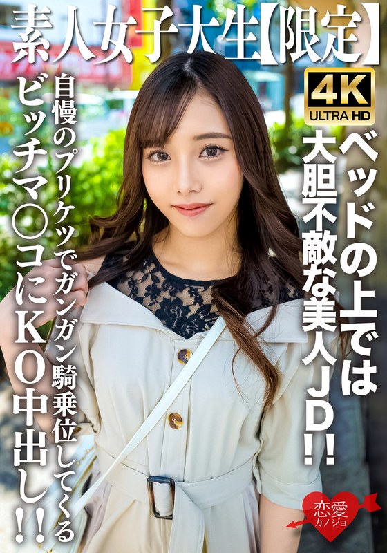 素人JD【限定】まいちゃん20歳 清楚な見た目とは裏腹にベッドの上では大胆不敵な美人JD!!自慢のプリケツでガンガン騎乗位してくるビッチマンコにKO中出し!!