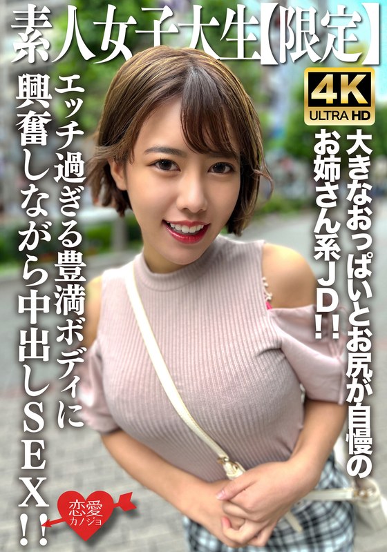 素人JD【限定】さえちゃん22歳 男たちからの視線を一気に集める大きなおっぱいとお尻が自慢のお姉さん系JD!!エッチ過ぎる豊満ボディに興奮しながら中出しSEX!!