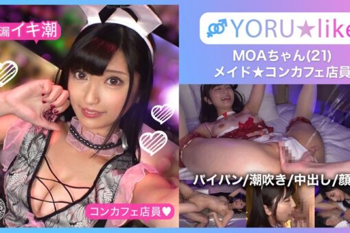 【スベ尻+極上くびれ】MOAちゃん★スレンダー美少女店員が働くコンカフェで待ち合わせ!チ●コしゃぶりたがりな彼女が肉棒欲を剥き出しにしてご奉仕プレイ&底無しの性欲でチ●コ狂いの潮吹きしまくり絶頂顔射SEX!!【YORU★like.11】 安藤もあ