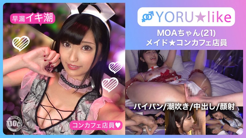 【スベ尻+極上くびれ】MOAちゃん★スレンダー美少女店員が働くコンカフェで待ち合わせ!チ●コしゃぶりたがりな彼女が肉棒欲を剥き出しにしてご奉仕プレイ&底無しの性欲でチ●コ狂いの潮吹きしまくり絶頂顔射SEX!!【YORU★like.11】 安藤もあ