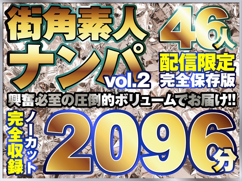 街ゆく美女ナンパ総勢46人!10タイトル分ノーカット収録2096分!