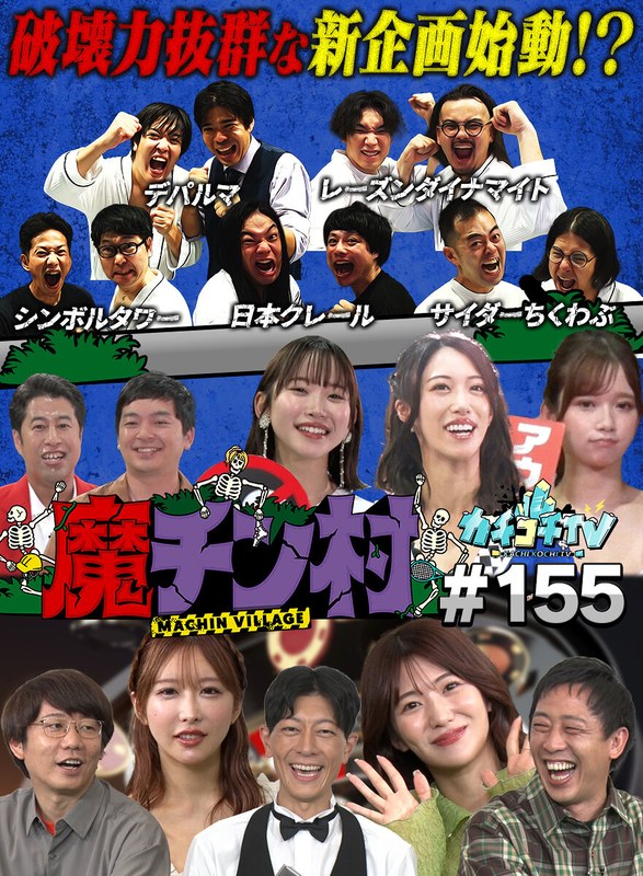 カチコチTV#155
